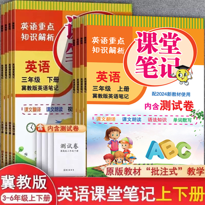 2026冀教版英语课堂笔记3-6年级