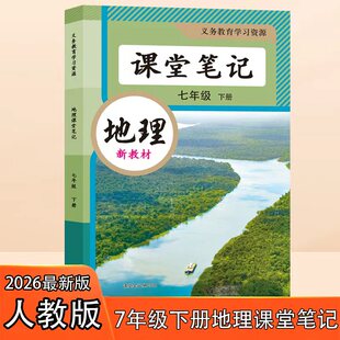 2026春初七下人教版地理课堂笔记初一新教材知识点解析地理书