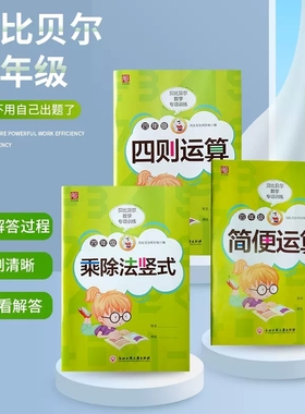 贝比贝尔数学专项训练四年级上册下册乘除法竖式计算口算练习简便四则运算三位数乘除二位数竖式计算卡混合运算口算题卡通用版