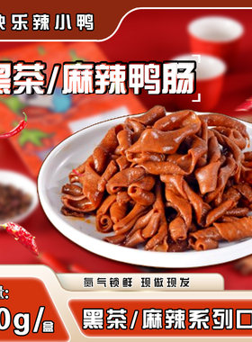 辣小鸭鸭肠好吃美味零食新鲜日期口味多选黑茶麻辣100g