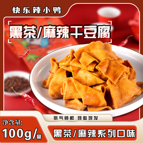 麻辣干豆腐现做现发氮气锁鲜美味