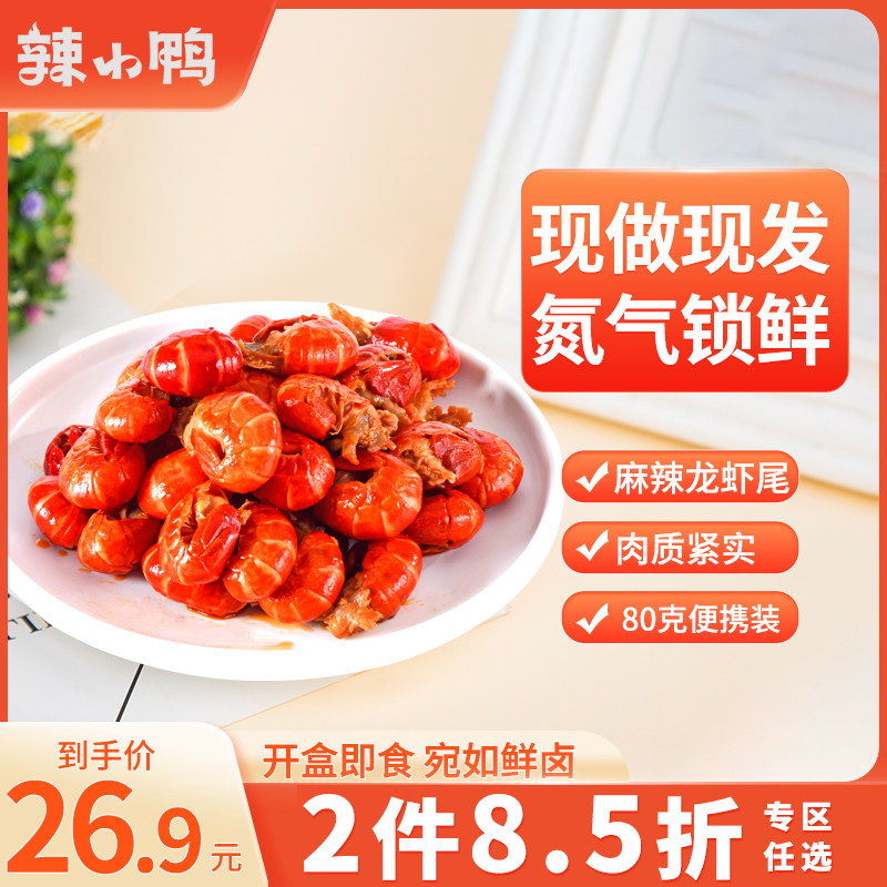 海鲜龙虾尾气调辣小鸭