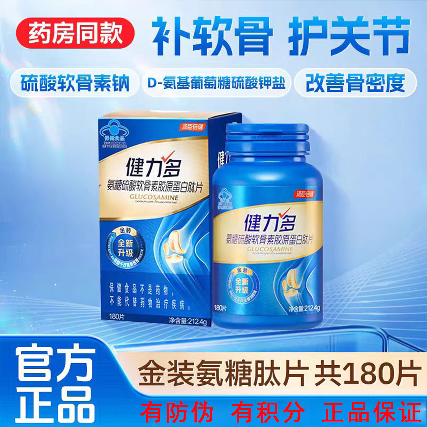 汤臣倍健健力多氨糖软骨素钙片