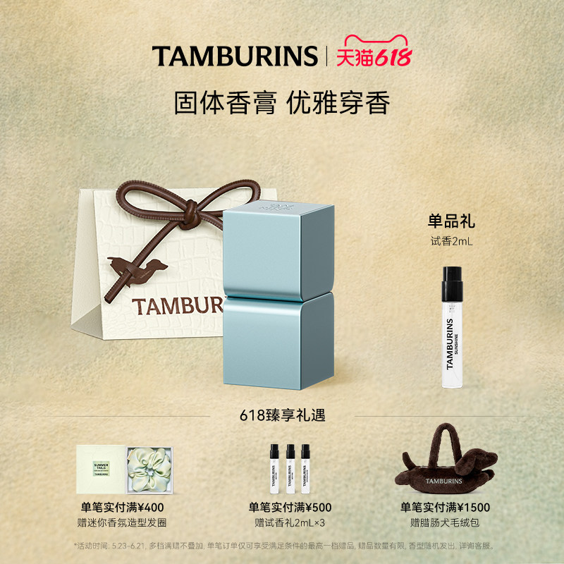 【618礼遇】TAMBURINS固体香膏蓝色桧木BLUE HINOKI 6.5g生日礼物