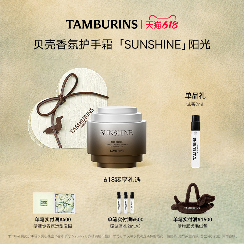 【618礼遇】TAMBURINS贝壳香氛护手霜SUNSHINE 阳光 送女友礼物