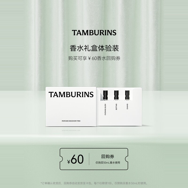 【￥60回购券】TAMBURINS香水体验装试香礼盒 2ml*3