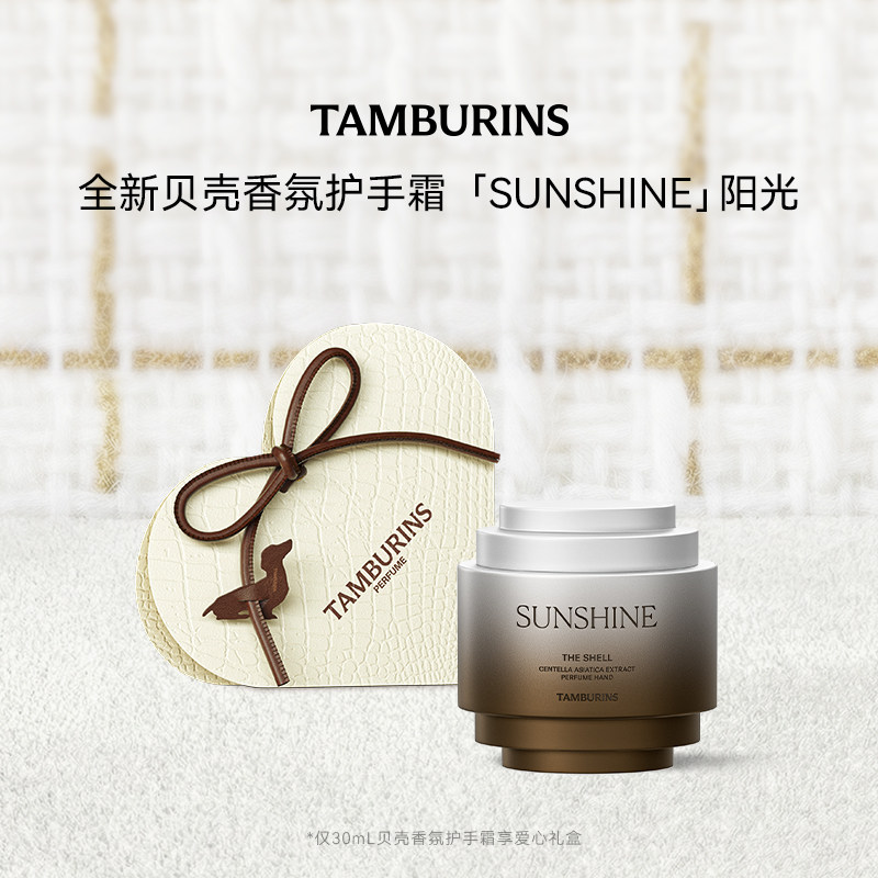 【重磅新品】TAMBURINS贝壳香氛护手霜SUNSHINE 阳光 送女友礼物