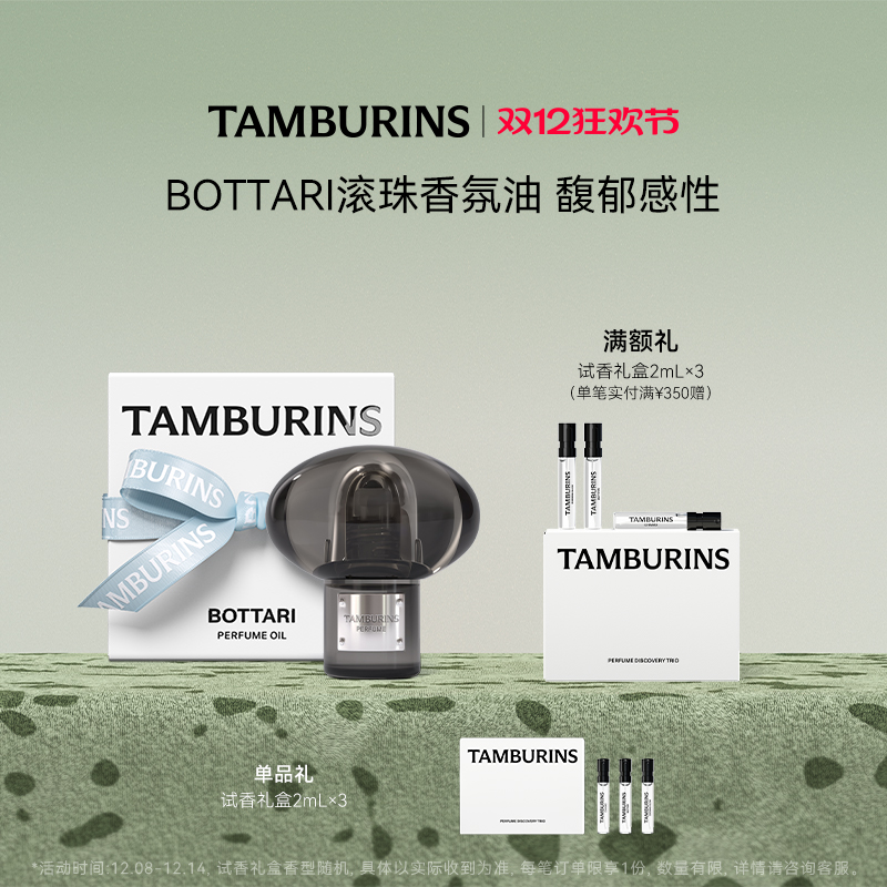 TAMBURINS滚珠香水香氛油 BOTTARI 龙涎香
