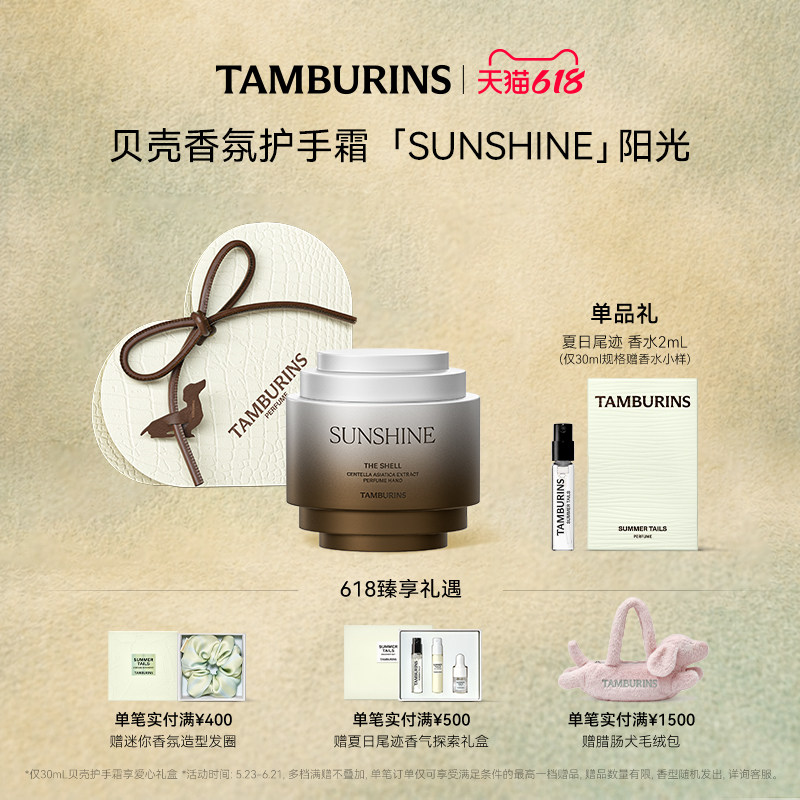 【618礼遇】TAMBURINS贝壳香氛护手霜SUNSHINE 阳光 送女友礼物