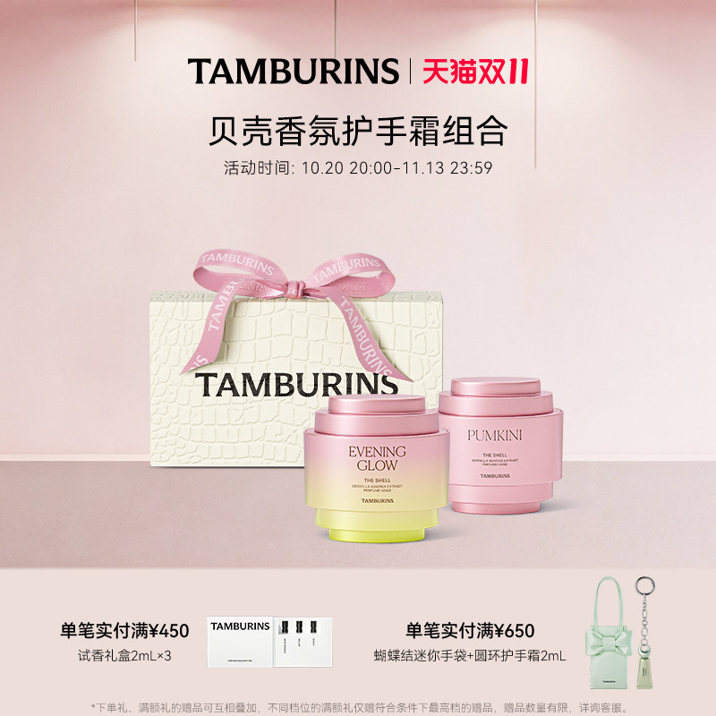 【双11加赠】TAMBURINS贝壳香氛护手霜落日霞光 PUMKINI组合 礼物