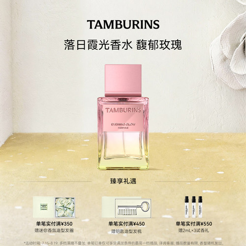 【七夕礼物】TAMBURINS香水 落日霞光EVENING GLOW50ml 留香 礼物