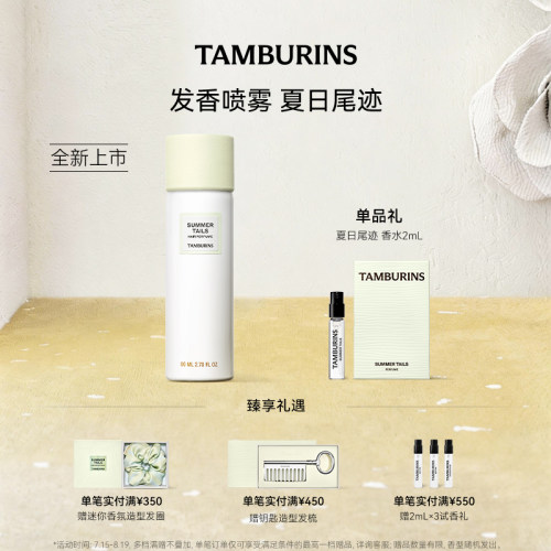 【七夕礼物】TAMBURINS发香喷雾80ml夏日尾迹花香持久礼物送女友