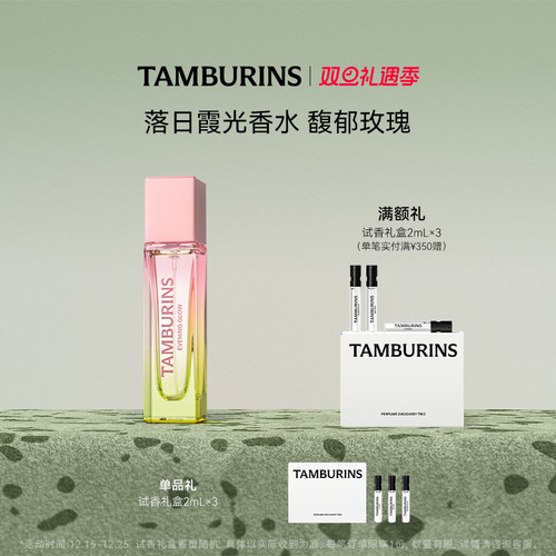 【圣诞礼物】TAMBURINS香水 落日霞光EVENING GLOW11ml