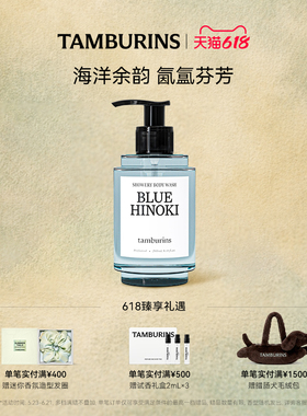 【618礼遇】TAMBURINS时雨系列沐浴露BLUE HINOKI 洁净清爽留香