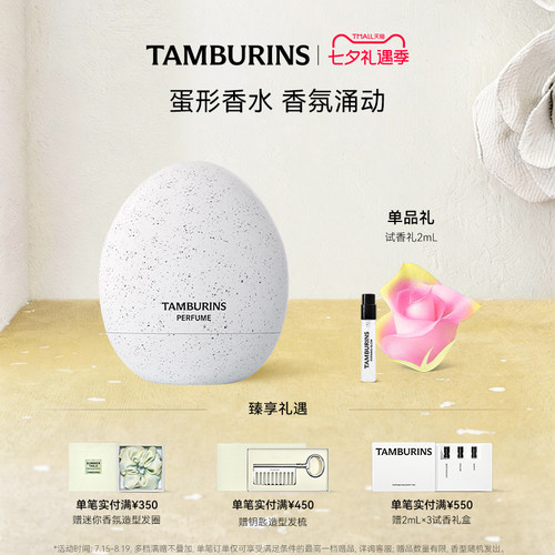 【七夕礼物】TAMBURINS蛋形香水LATE AUTUMN 晚秋14ml 礼物