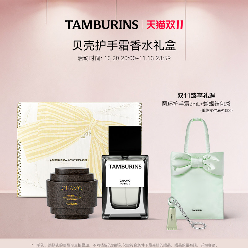 【双11加赠】TAMBURINS香水 50ml 贝壳香氛护手霜15ml组合