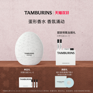 TAMBURINS蛋形香水CHAMO木质调14ml送女友礼物 双11预售加赠