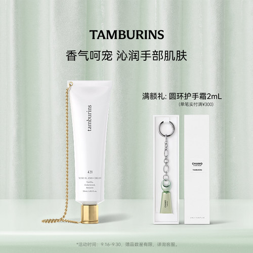 【中秋节礼物】TAMBURINS 经典链条护手霜000  30ml 保湿 礼物