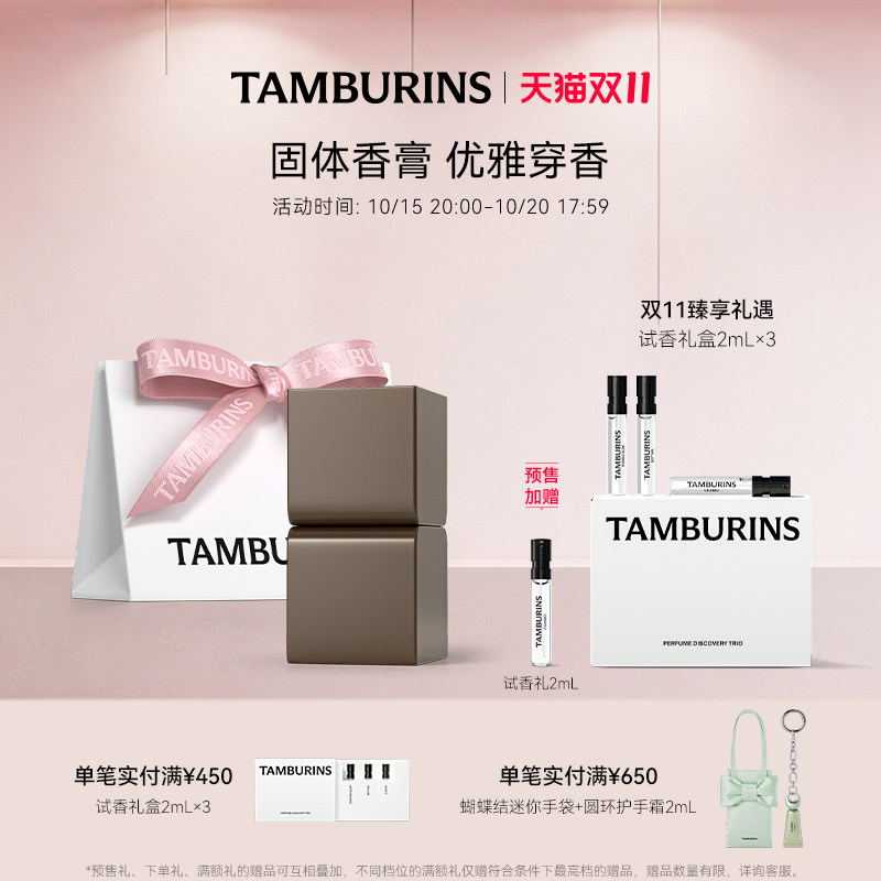 【双11预售加赠】TAMBURINS固体香膏CHAMO 留香 礼袋包装 礼物