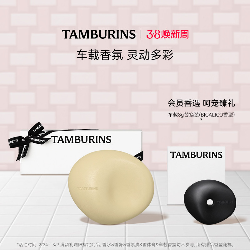 【38限时礼】TAMBURINS车载香薰 汽车香水香氛BIGALICO 浓郁香气 - TAMBURINS旗舰店出品