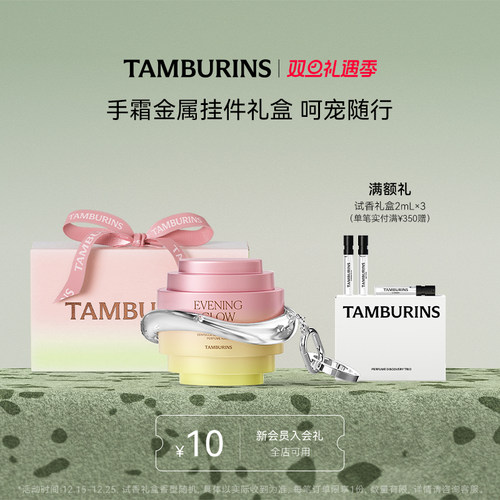 【圣诞礼物】TAMBURINS贝壳护手霜挂件套装 EVENING GLOW 15ml