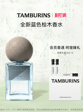 【限时礼赠】TAMBURINS香水 蓝色桧木BLUE HINOKI 50ml 生日礼物
