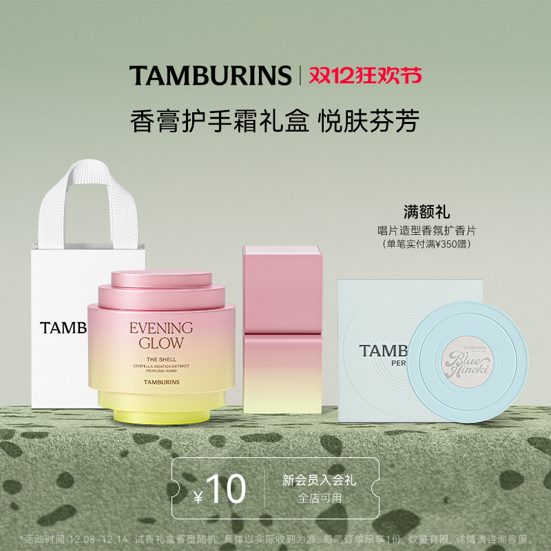 【圣诞礼物】TAMBURINS护手霜固体香膏组合 落日霞光滋润留香