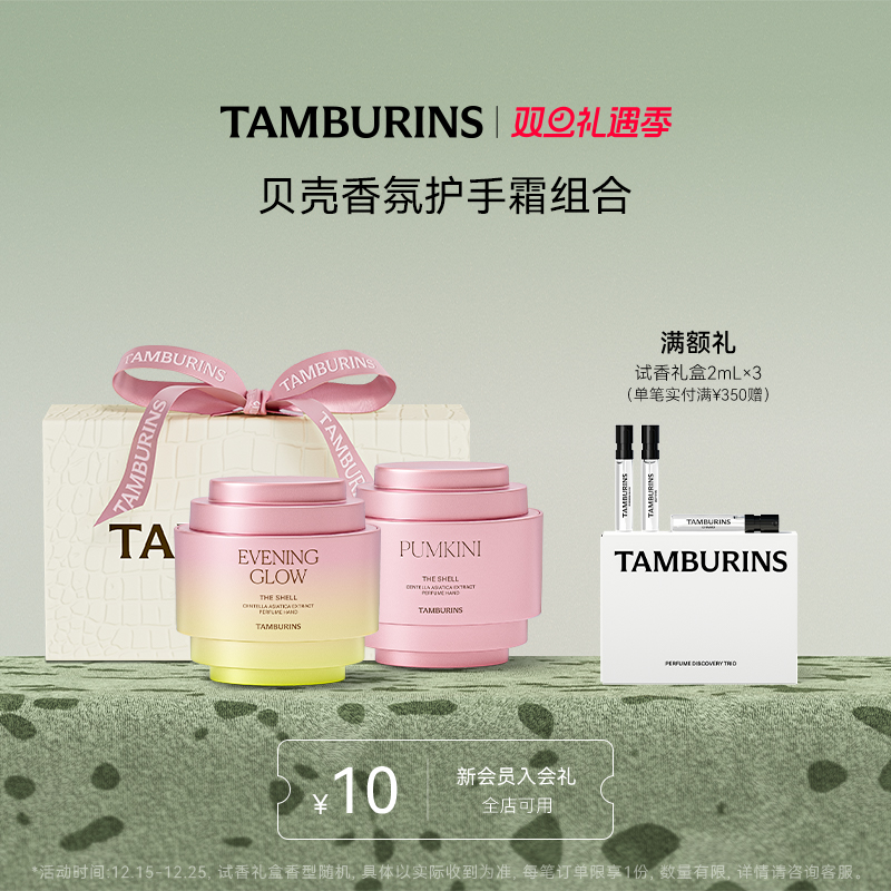 TAMBURINS贝壳香氛护手霜礼盒PUMKINI+EVENING GLOW 15ml*2