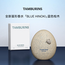 生日礼物 送女友礼物 TAMBURINS蛋形香水BLUE HINONI蓝色桧木14ml