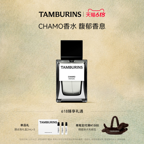 【618礼遇】TAMBURINS香水 CHAMO 50ml 持久留香  送女友礼物