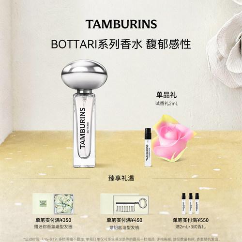 【七夕礼物】TAMBURINS香水 BOTTARI 11ml 留香 礼盒包装  礼物