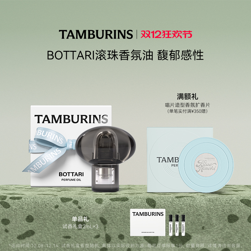 【圣诞礼物】TAMBURINS滚珠香水香氛油 BOTTARI 龙涎香