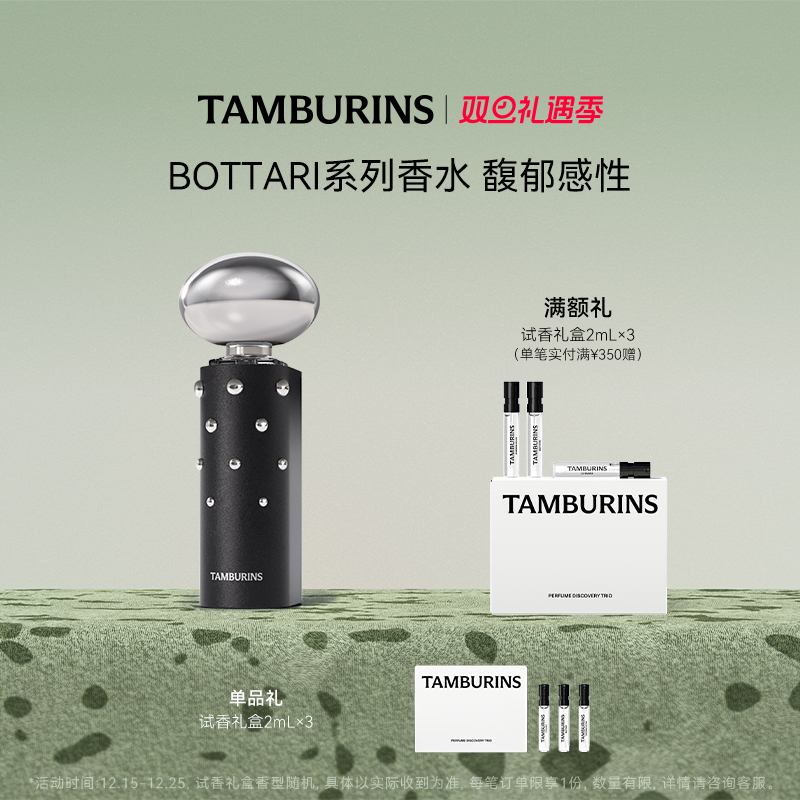 【圣诞礼物】TAMBURINS香水 BOTTARI11ml 龙涎香木质香
