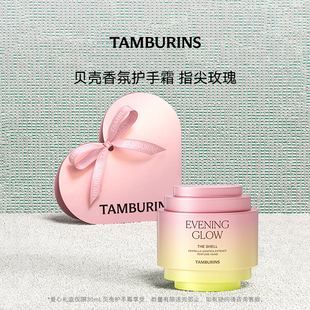 TAMBURINS贝壳香氛护手霜落日霞光 留香礼物