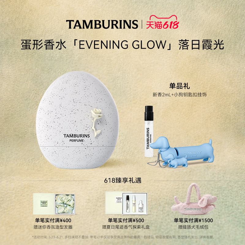 【618礼遇】TAMBURINS蛋形香水EVENING GLOW落日霞光14ml生日礼物