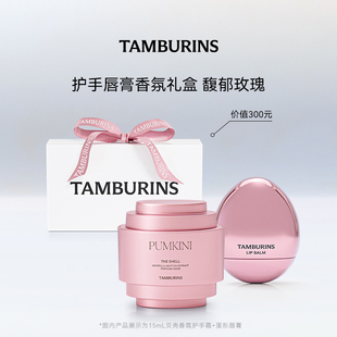 礼盒包装 TAMBURINS护手霜蛋形唇膏组合 WOODY ROSE PUMKINI
