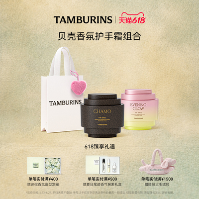 【618礼遇】TAMBURINS贝壳护手霜护手霜15ml*2 EVENING GLOW