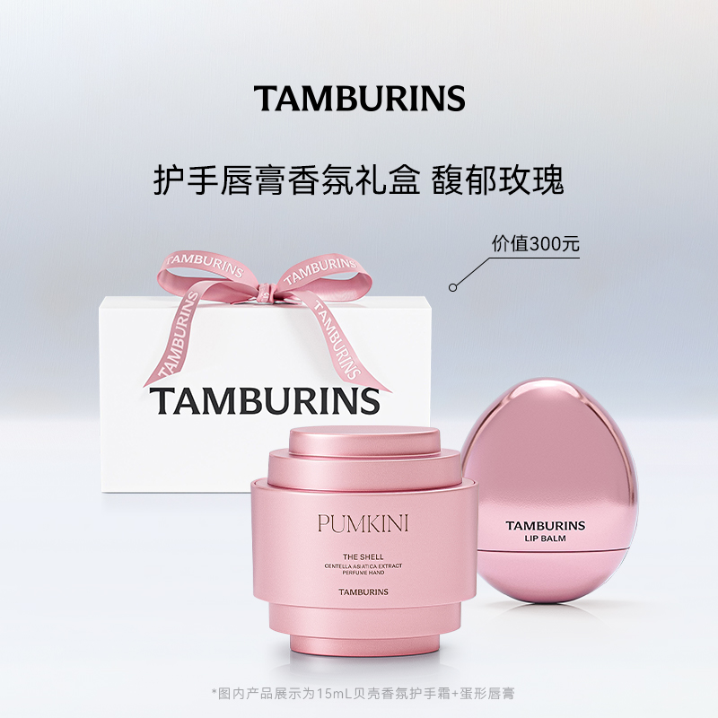 TAMBURINS护手霜蛋形唇膏组合 PUMKINI +ROSE WOODY