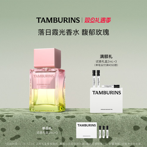 【圣诞礼物】TAMBURINS香水 落日霞光EVENING GLOW50ml