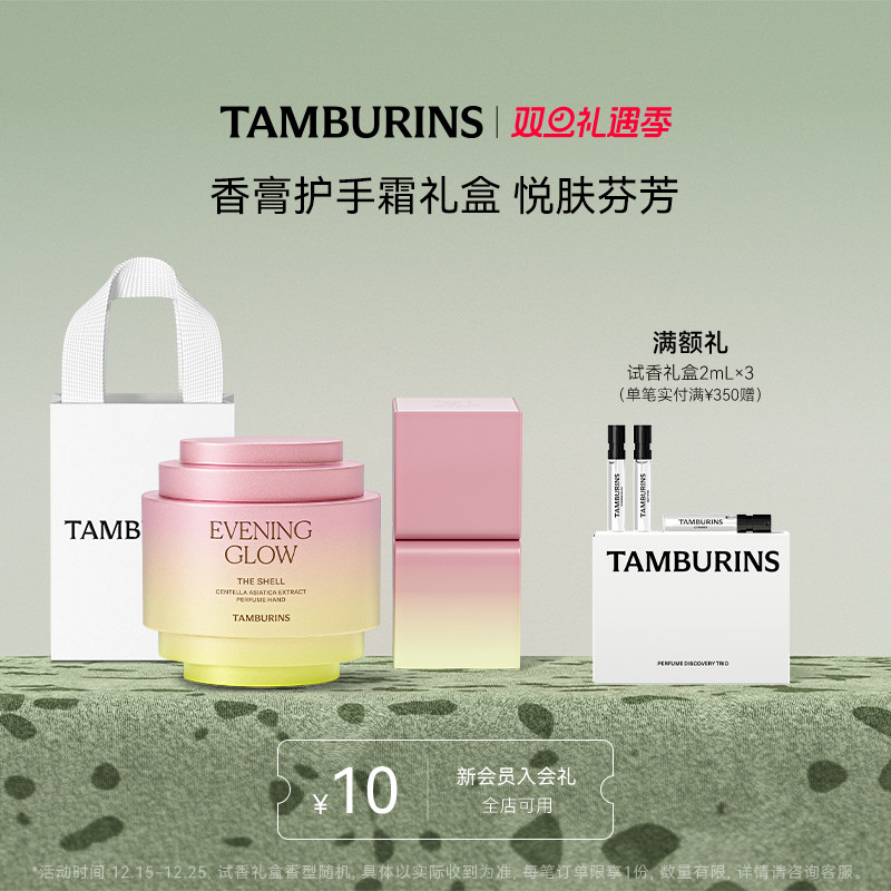 【圣诞礼物】TAMBURINS护手霜固体香膏组合 落日霞光滋润留香