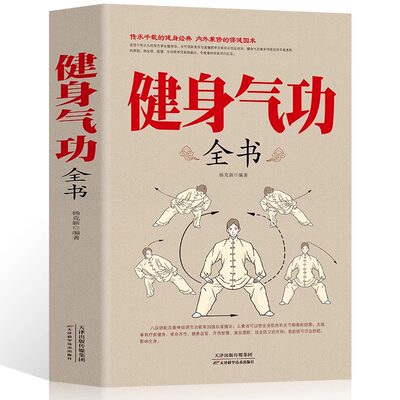 正版 健身气功全书中国武术太极拳实用教程书籍传统健身功法易筋经洗髓经五禽戏八段锦六字诀道家秘功道家中医真气气功学修炼畅销