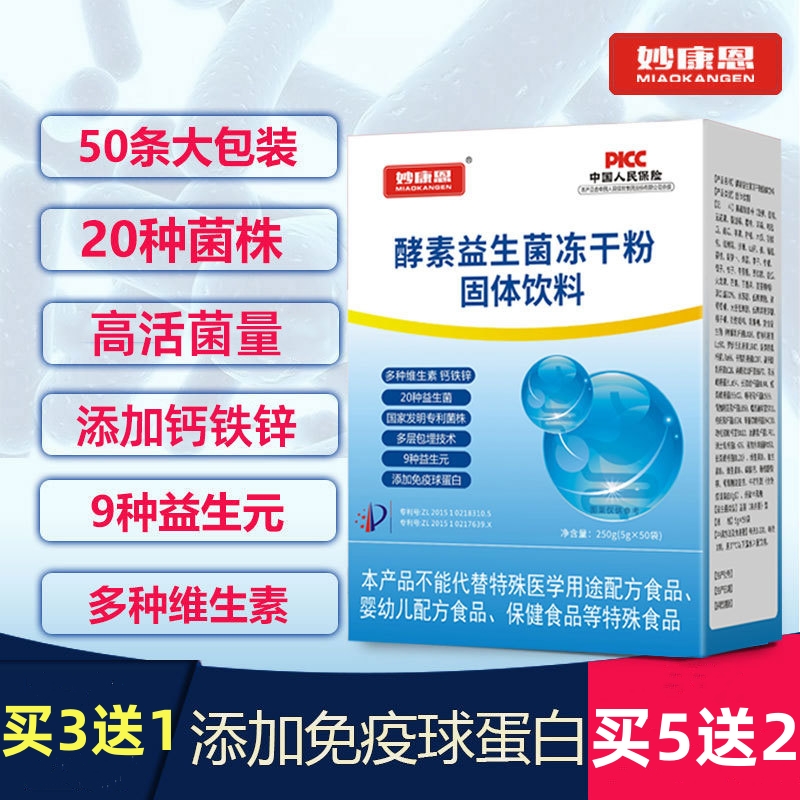 妙康恩酵素益生菌冻干粉50条免疫球蛋白肠胃大人非调理