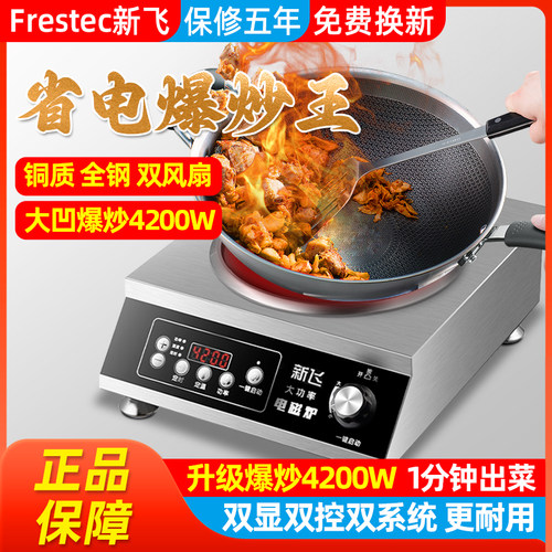 新飞凹面4200W猛火防水电磁炉灶