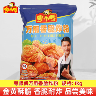 粤师傅万用香脆炸粉1kg袋装餐饮起酥鸡排汉堡鸡米花油炸面包糠