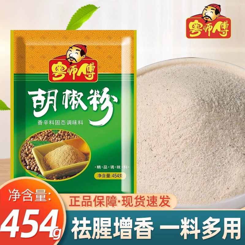 粤师傅胡椒粉454g家用袋装调料调味料调味粉商用炒菜烧烤撒料