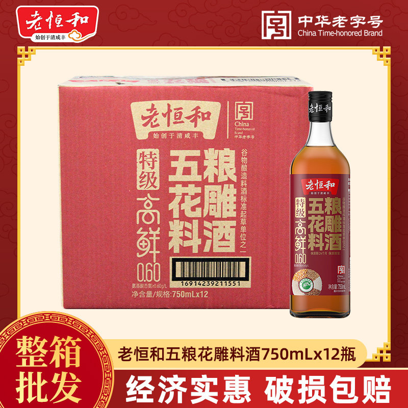 整箱老恒和高鲜五粮花雕料酒750mL瓶装提鲜增香炒菜去腥烹饪新品