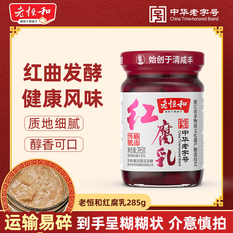 老恒和玫瑰红腐乳285g 瓶传统酿造佐餐下饭拌粥火锅蘸食【混汤】图片