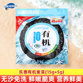 加量装 乐惠有机纯紫菜干货 15g 家用煲汤做汤凉拌 无沙免洗