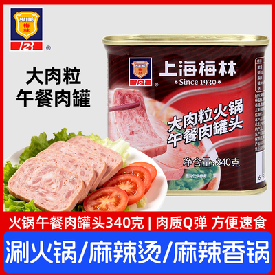 上海梅林大肉粒火锅午餐肉340g  罐装开盖即食麻辣烫食材家用商用