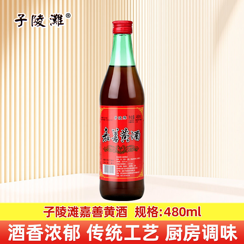子陵滩嘉善黄酒480ml瓶装清爽型正品包邮嘉善黄酒家用烹饪料酒